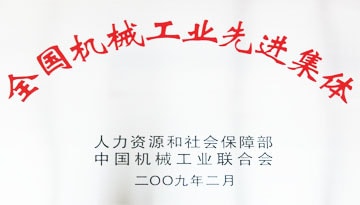 全國機械工業先進集體