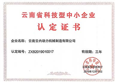 云南省科技型中小企業